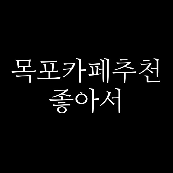 좋아서 썸네일 이미지