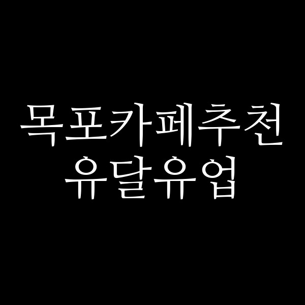 유달유업 썸네일 이미지