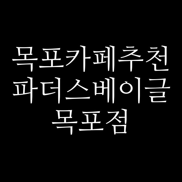 파더스베이글 목포점 썸네일 이미지