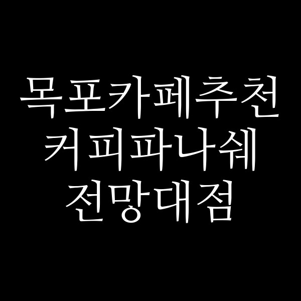 커피파나쉐 전망대점 썸네일 이미지