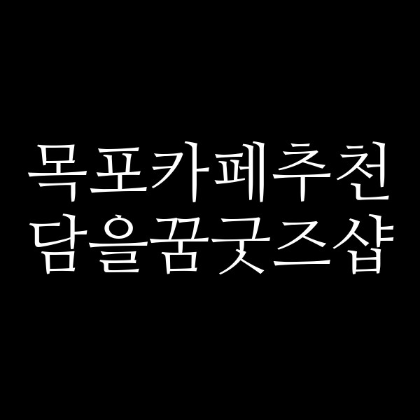 담을꿈굿즈샵 썸네일 이미지