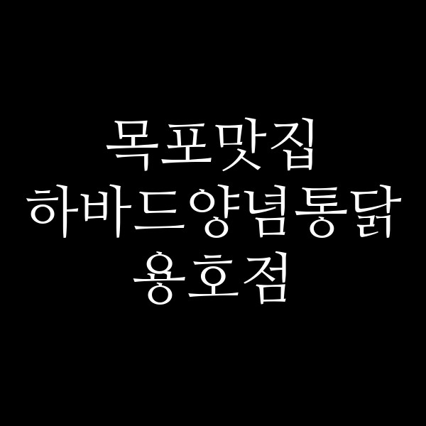 하바드양념통닭 용호점 썸네일 이미지