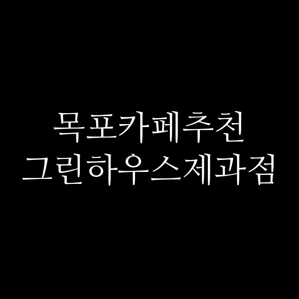 그린하우스제과점 썸네일 이미지