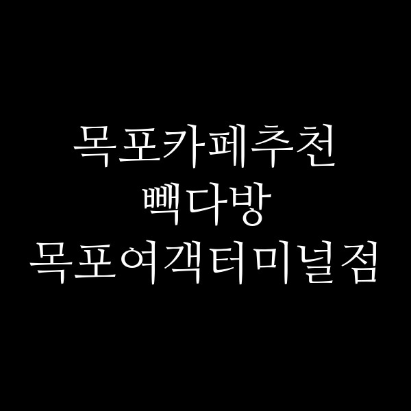 빽다방 목포여객터미널점 썸네일 이미지