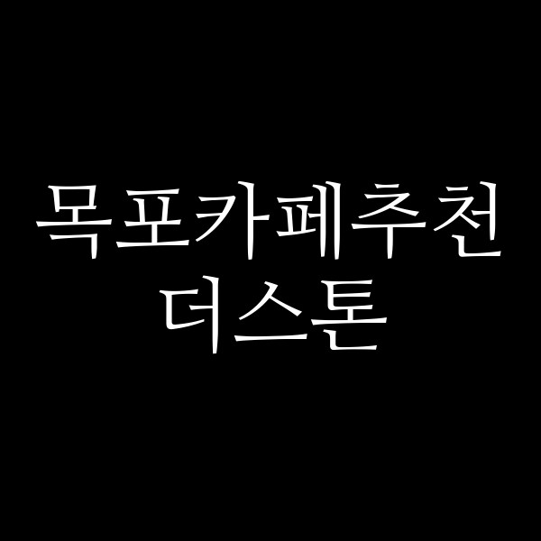 더스톤 썸네일 이미지