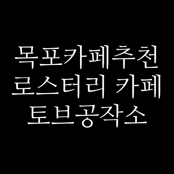 로스터리 카페 토브공작소 썸네일 이미지