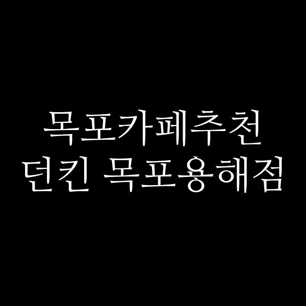 던킨 목포용해점 썸네일 이미지