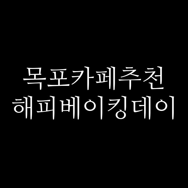 해피베이킹데이 썸네일 이미지