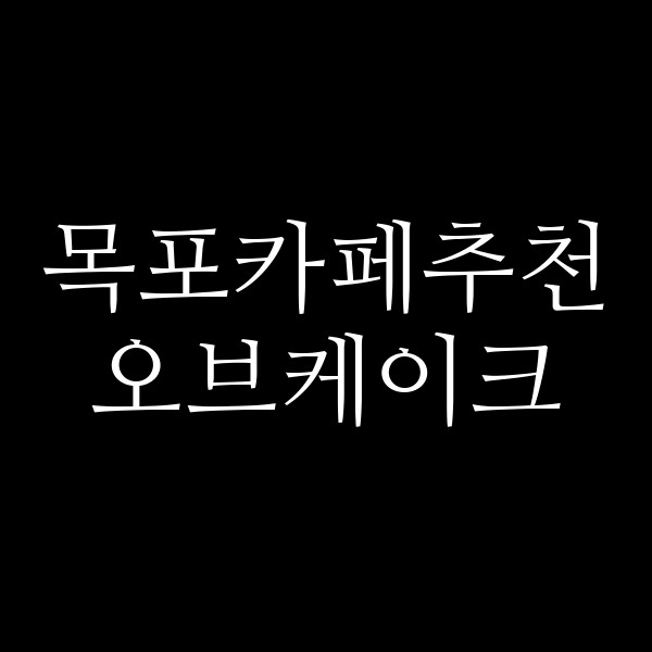 오브케이크 썸네일 이미지
