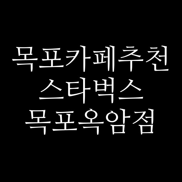 스타벅스 목포옥암점 썸네일 이미지