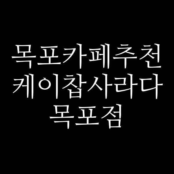 케이찹사라다 목포점 썸네일 이미지