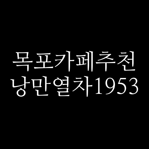 낭만열차1953 썸네일 이미지