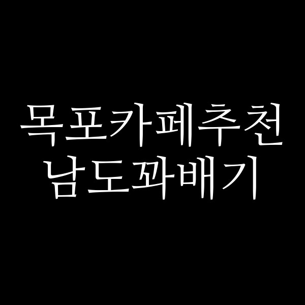 남도꽈배기 썸네일 이미지