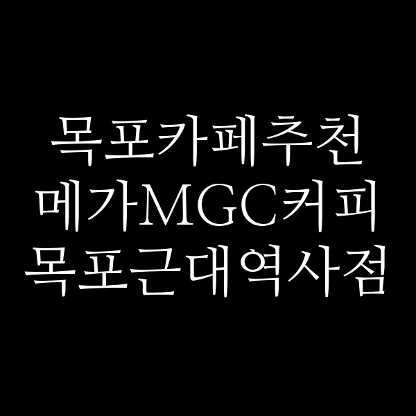 메가MGC커피 목포근대역사점 썸네일 이미지