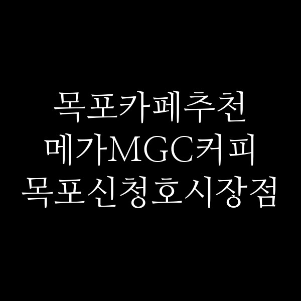 메가MGC커피 목포신청호시장점 썸네일 이미지