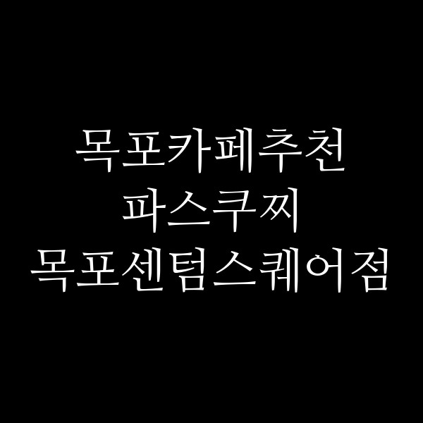 파스쿠찌 목포센텀스퀘어점 썸네일 이미지