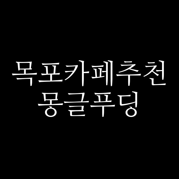 몽글푸딩 썸네일 이미지
