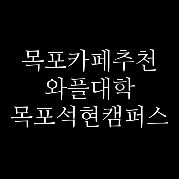 와플대학 목포석현캠퍼스 썸네일 이미지