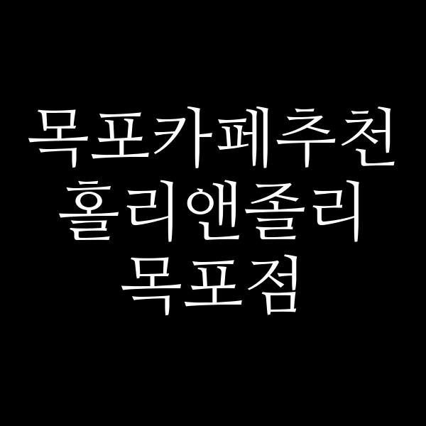 홀리앤졸리 목포점 썸네일 이미지