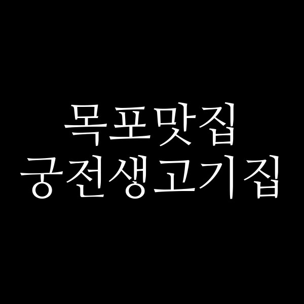 궁전생고기집 썸네일 이미지