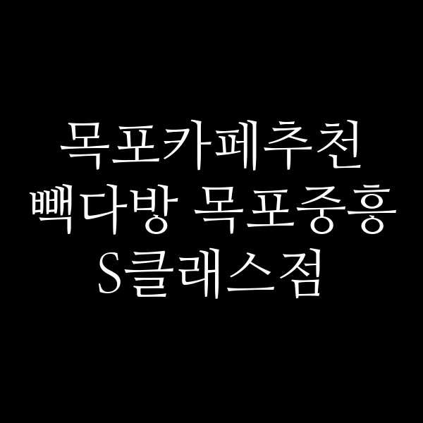 빽다방 목포중흥S클래스점 썸네일 이미지