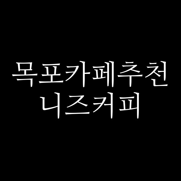 니즈커피 썸네일 이미지