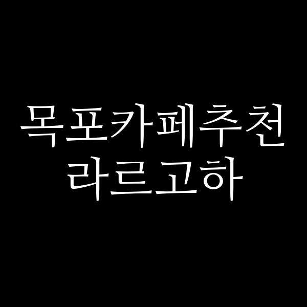 라르고하 썸네일 이미지