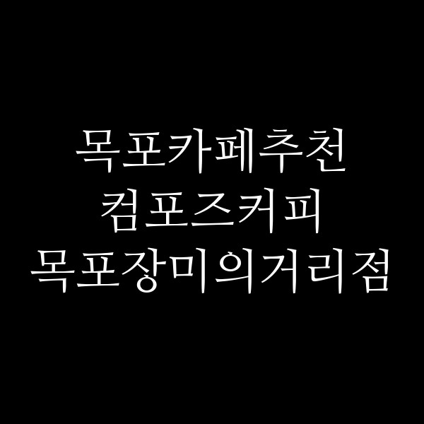 컴포즈커피 목포장미의거리점 썸네일 이미지