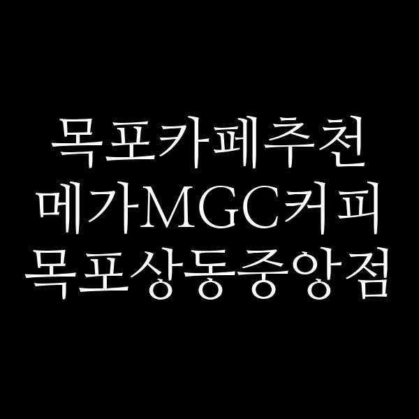 메가MGC커피 목포상동중앙점 썸네일 이미지