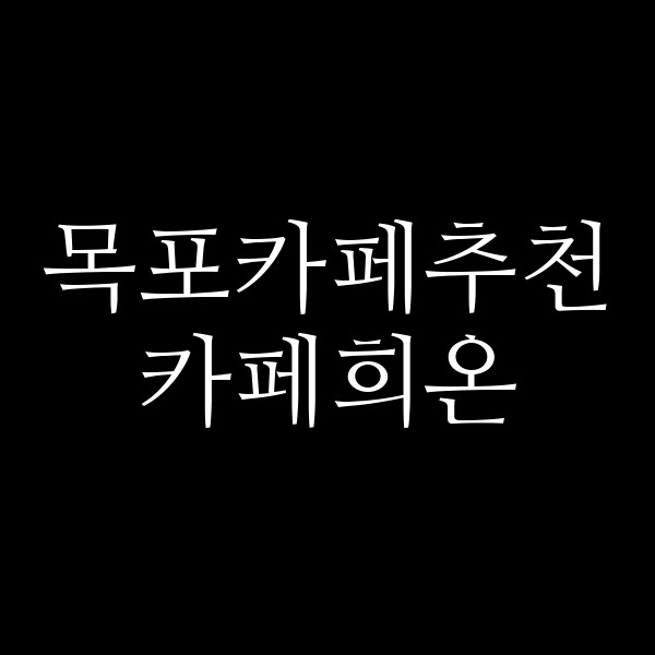 카페희온 썸네일 이미지