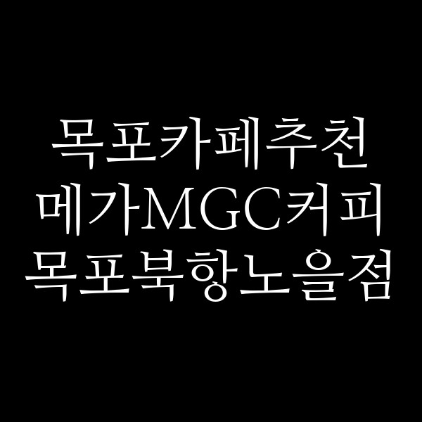 메가MGC커피 목포북항노을점 썸네일 이미지