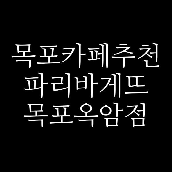 파리바게뜨 목포옥암점 썸네일 이미지