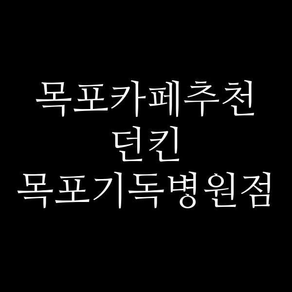 던킨 목포기독병원점 썸네일 이미지
