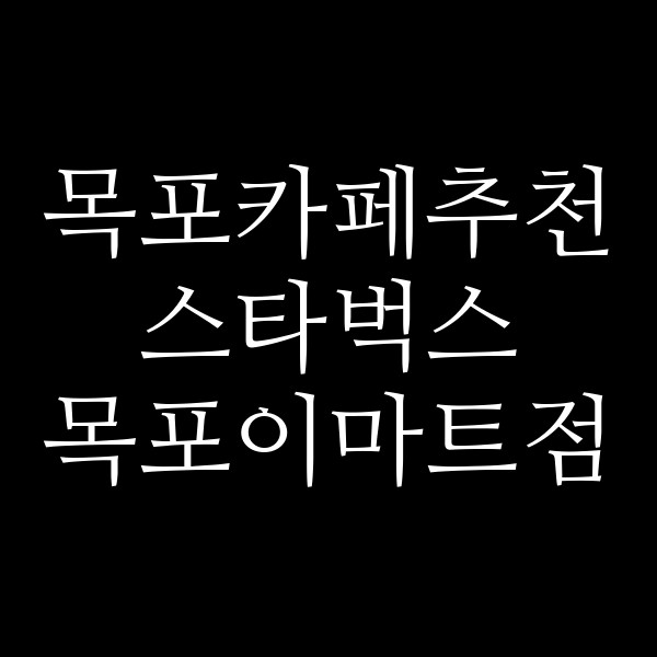 스타벅스 목포이마트점 썸네일 이미지