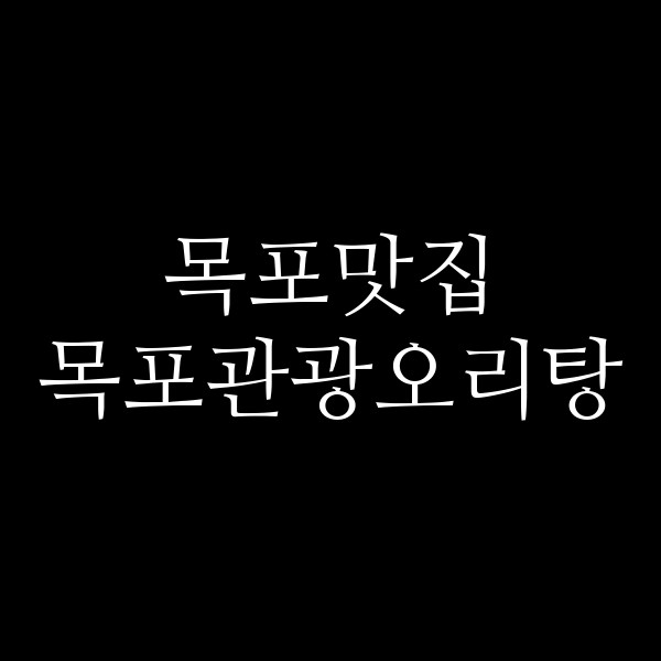 목포관광오리탕 썸네일 이미지
