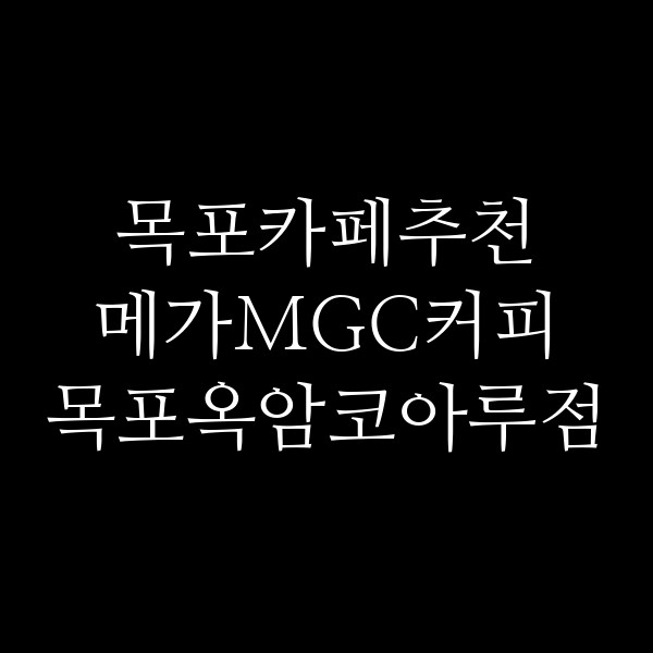 메가MGC커피 목포옥암코아루점 썸네일 이미지