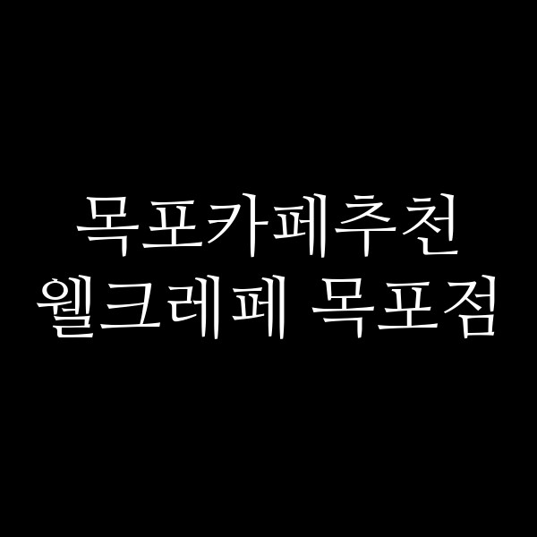 웰크레페 목포점 썸네일 이미지