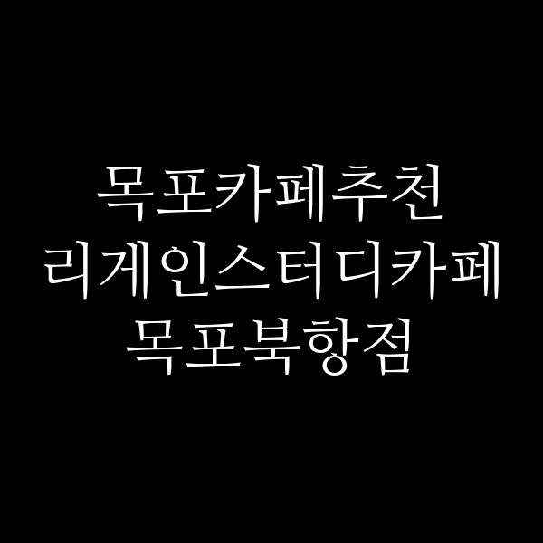 리게인스터디카페 목포북항점 썸네일 이미지