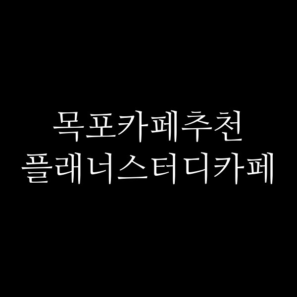 플래너스터디카페 썸네일 이미지