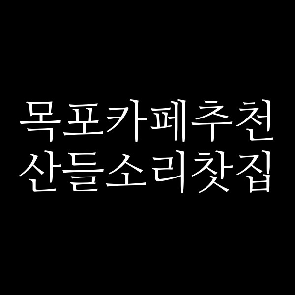 산들소리찻집 썸네일 이미지