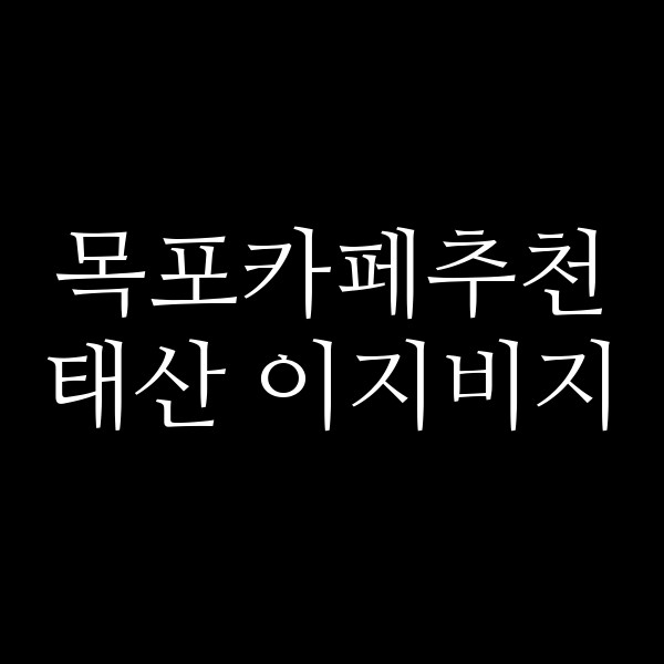 태산 이지비지 썸네일 이미지