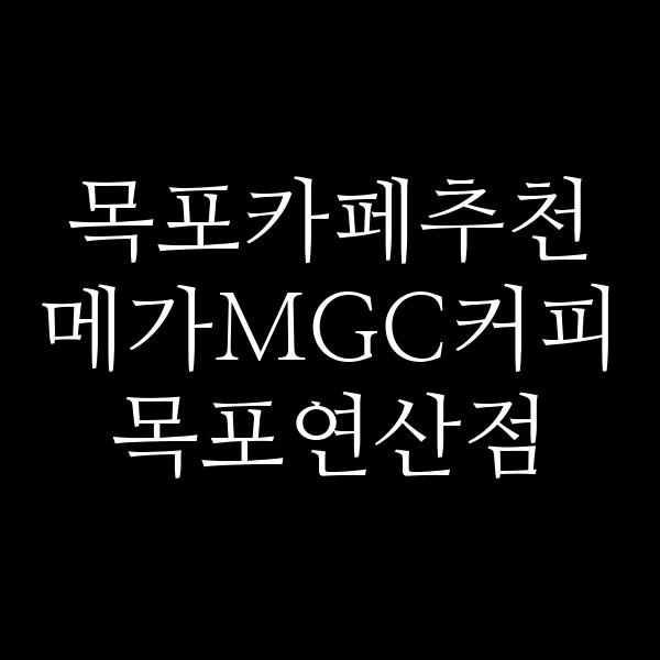 메가MGC커피 목포연산점 썸네일 이미지
