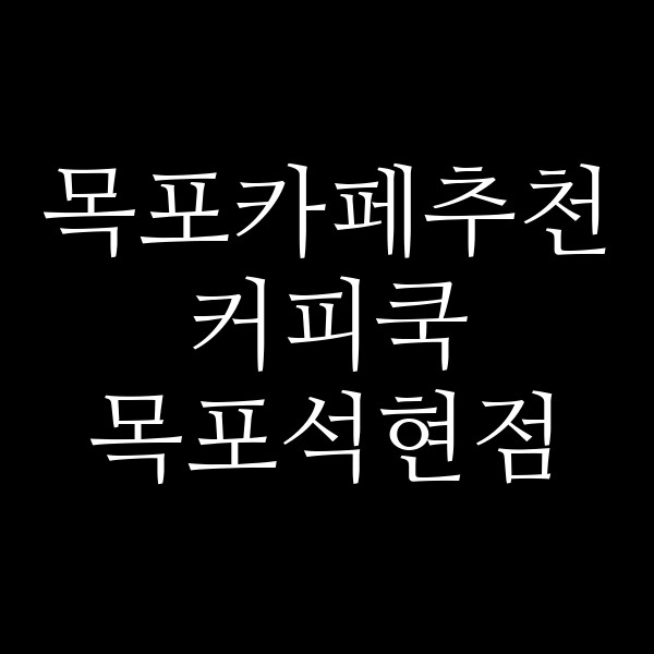 커피쿡 목포석현점 썸네일 이미지
