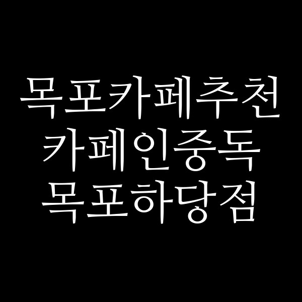 카페인중독 목포하당점 썸네일 이미지