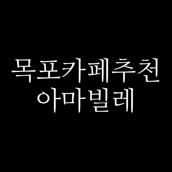 아마빌레 썸네일 이미지