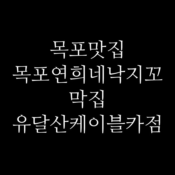 목포연희네낙지꼬막집 유달산케이블카점 썸네일 이미지
