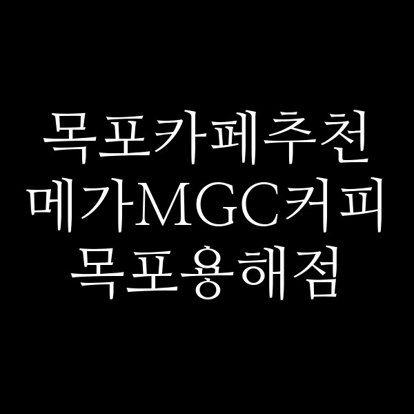 메가MGC커피 목포용해점 썸네일 이미지