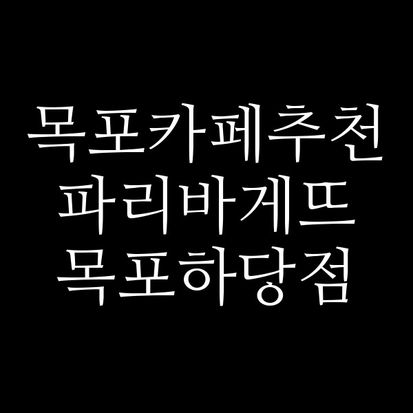 파리바게뜨 목포하당점 썸네일 이미지