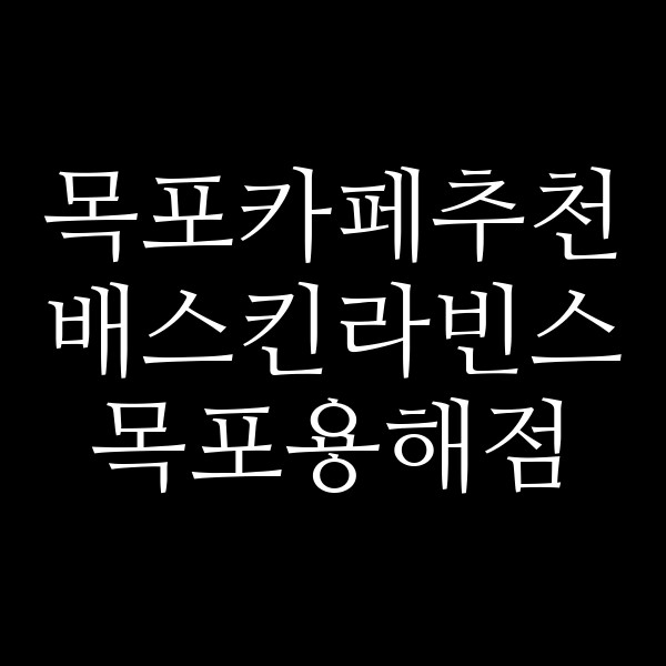 배스킨라빈스 목포용해점 썸네일 이미지