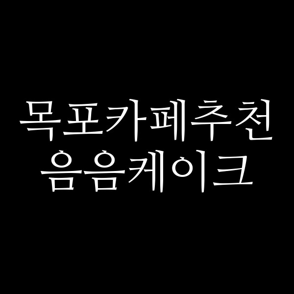 음음케이크 썸네일 이미지